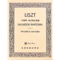 在飛比找蝦皮商城優惠-【凱翊︱全音】李斯特 匈牙利狂想曲（作品九～作品十六）