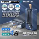 熱賣款🔥REMAX RPP-200 巨能22.5W QC+PD 帶線 快充 行動電源50000MAH 正版台灣公司貨