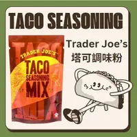 在飛比找蝦皮購物優惠-美國Trader Joe's 塔可Taco調味粉 塔可調味料