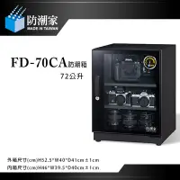 在飛比找Yahoo!奇摩拍賣優惠-【eYe攝影】防潮家 FD-70CA FD70CA 電子防潮