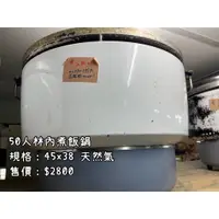 在飛比找蝦皮購物優惠-《宏益餐飲設備》林內50人煮飯鍋 飯鍋桶天然氣 營業用天然氣