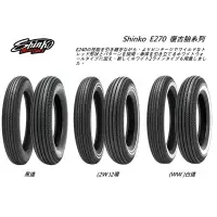 在飛比找蝦皮購物優惠-[ 哈利輪胎 ] SHINKO E270 黑邊/白邊 需裝內