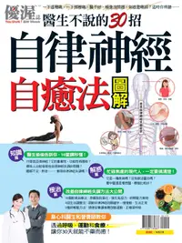 在飛比找誠品線上優惠-優渥誌: 醫生不說的30招自律神經自癒法圖解