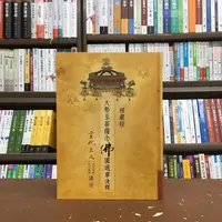 在飛比找蝦皮購物優惠-法界出版 宗教【楞嚴經．大勢至菩薩念佛圓通章淺釋(宣化上人)