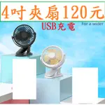 4吋夾電扇120元USB充電~高雄微笑露營窩機車宿野營戶外登山露營美學車床黑化電風扇小港總店