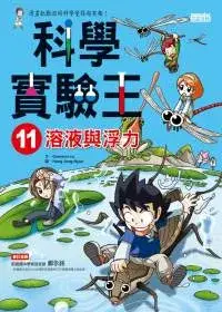 在飛比找博客來優惠-科學實驗王 11 溶液與浮力