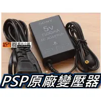 在飛比找蝦皮購物優惠-SONY PSP原廠變壓器/充電器/旅充/電源供應器 5V 