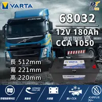 在飛比找PChome24h購物優惠-【VARTA 華達】68032 容量180AH 歐規電池 免