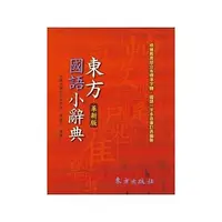 在飛比找蝦皮購物優惠-東方國語小辭典 (革新版)|東方出版社 BOOKISH嗜書客