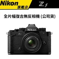 在飛比找蝦皮商城優惠-NIKON Z F 全片幅 無反微單眼相機 (公司貨) #Z