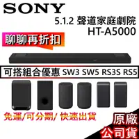 在飛比找蝦皮商城優惠-SONY索尼 HT-A5000 【領卷再折】5.1.2聲道 