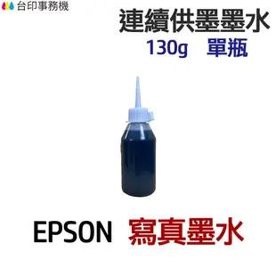 EPSON 寫真墨水 130g 單瓶 《連續供墨 填充墨水》