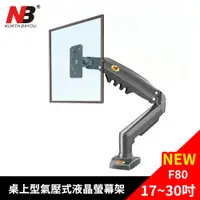 在飛比找PChome24h購物優惠-NB 17-30吋桌上型氣壓式液晶螢幕架 F80 2021年