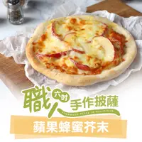 在飛比找蝦皮商城優惠-【享吃美味】蘋果蜂蜜芥末披薩1包(160g±10%/6吋) 