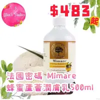 在飛比找Yahoo!奇摩拍賣優惠-－現貨－✨法國密碼Mimare✨蜂蜜蘆薈潤膚乳500ML