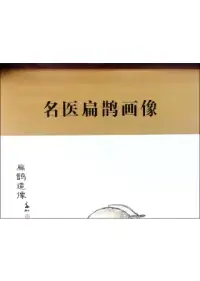 在飛比找博客來優惠-名醫扁鵲畫像