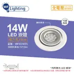 【DANCELIGHT 舞光】LED 14W 3000K 黃光 全電壓 白鋼 聚光 可調式 AR111 15CM 崁燈 _ WF431055