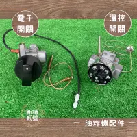 在飛比找蝦皮購物優惠-新舖貳號-［現貨+預購］油炸機配件零件溫控開關電子開關（自裝