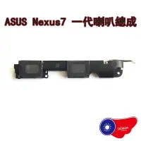 在飛比找蝦皮購物優惠-ASUS Google Nexus7 喇叭總成 來電鈴聲 M