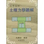 高考技師土壤力學題解(95年5月版)→9789574318469(施國欽) 墊腳石購物網