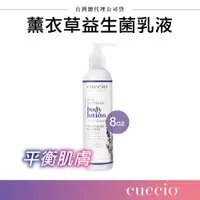 在飛比找蝦皮購物優惠-【台灣現貨】CUCCIO薰衣草益生菌乳液 身體保濕 滋養乳 