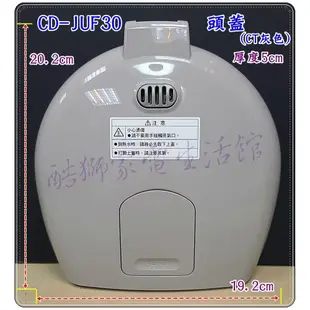 【象印原廠】電熱水瓶頭蓋/上蓋組《適用於：CD-JUF30/ CD-JUF30T》