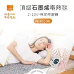 【韓國甲珍】恆溫定時石墨烯電熱毯1~15小時定時 NH3500 變頻恆溫電毯 電熱毯 露營 冬季 寒流【蘑菇生活家電館】