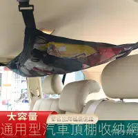 在飛比找蝦皮購物優惠-車頂網袋收納整理自駕遊節約空間網兜旅行用品車載固定儲物袋