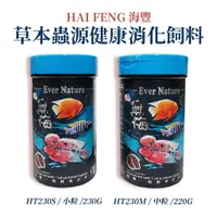 在飛比找蝦皮購物優惠-海豐 無悔x惜福 慈鯛 中大型魚類飼料【230g/小粒、22