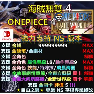 【NS】海賊無雙 4 ONEPIECE 4 修改 替換 修改器 金手指 Cyber Save Wizard 海賊 無雙4