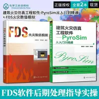 在飛比找Yahoo!奇摩拍賣優惠-【台灣品質】建筑火災仿真工程軟件 PyroSim從入門到精通