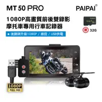 在飛比找PChome24h購物優惠-【PAIPAI 拍拍】MT50 PRO 星光級雙1080P超