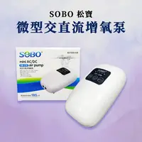 在飛比找樂天市場購物網優惠-升級款 SOBO 松寶 鋰電池 微型 交直流 打氣機(SB-