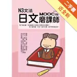 N3文法日文磨課師[二手書_近全新]11316290754 TAAZE讀冊生活網路書店