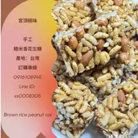 在飛比找蝦皮購物優惠-台灣名產 原味糙米香花生糖 100公克