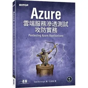 Azure雲端服務滲透測試攻防實務