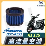 【現貨隔日到】SIMOTA 空濾 高流量空濾 R1 125 三陽 空濾 機車空濾 濾清器 空氣濾清器 空氣濾芯 SYM