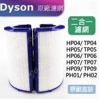 在飛比找蝦皮購物優惠-【Dyson原廠】空氣清淨機濾網TP06 HP06 二合一H