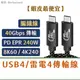 領卷9折 USB4｜40Gbps｜240W 快充 Type-C 充電線 雷電4 3 8k EPR PD 3.1 傳輸