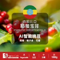 在飛比找PChome24h購物優惠-(生豆)E7HomeCafe一起烘咖啡 AI智能挑豆衣索比亞