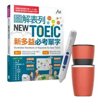 在飛比找momo購物網優惠-【希伯崙】圖解表列NEW TOEIC新多益必考單字 + 智慧