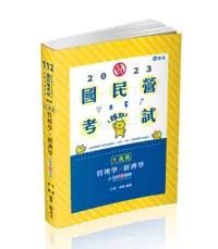 在飛比找誠品線上優惠-管理學x經濟學大滿貫 (2023/國民營考試/經濟部國營事業