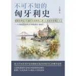 【MOMOBOOK】不可不知的匈牙利史：縱橫中世紀×漫長民族解放之路×夾縫中求獨立自主 一本書盡覽(電子書)