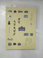 【書寶二手書T1／旅遊_J2U】遇見文學美麗島：25座台灣文學博物館輕旅行_臺灣文學博物館採訪小組