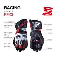 在飛比找蝦皮商城優惠-【Five5手套】RFX2 防護賽車手套