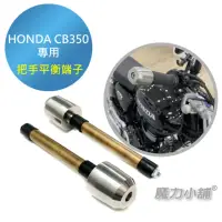 在飛比找momo購物網優惠-【魔力小舖】HONDA CB350專用 把手平衡端子 減震棒