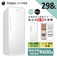 在飛比找蝦皮商城優惠-【日本TAIGA】298L直立式無霜冷凍櫃TAG-CB107