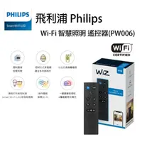 在飛比找momo購物網優惠-【Philips 飛利浦】Wi-Fi WiZ 智慧照明 遙控