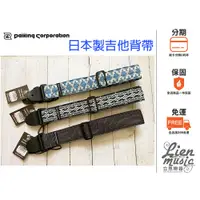 在飛比找蝦皮購物優惠-立恩樂器399免運》日本製吉他背帶 貝斯背帶 DAIKING