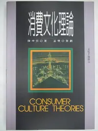 在飛比找Yahoo!奇摩拍賣優惠-【月界二手書店】消費文化理論（絕版）_陳坤宏_揚智出版_原價